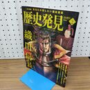 1_　歴史発見 あなたの知らない 織田信長 Vol 2 平成26年 2014年 010294