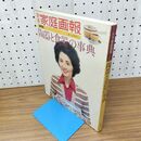 1_　別冊家庭画報 陶器と食器の事典 世界文化社 230055