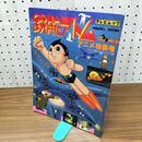 1_　鉄腕アトム アニメ特集号 テレビムック/秋田書店/昭和56年 1981年 ピンナップ付 230063