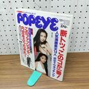 1_　月刊誌　ポパイ POPEYE　1994年 平成6年 年3月号　櫻井淳子　瀬戸朝香　葉月里緒菜 210278