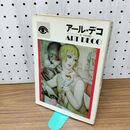 1_　アール・デコ ART DECO パルコ・ピクチャーバックス ベヴィス・ヒリアー 210240