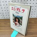 1_　英和対訳 シンデレラ 荒井良雄 芳賀書店 230024