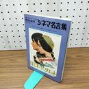 1_　シネマ名言集 荒井良雄著 映画で英語を楽しもう1 芳賀書店 230041