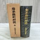 1_　岩手県町村誌 岩手県下之町村 改題復刻 高橋嘉太郎 昭和54年 1979年 090317