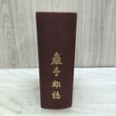 1_　岩手郡誌 復刻版 昭和47年 1972年 函欠 090316