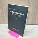 1_　泉山遺跡発掘調査報告書 櫛引上名久井三戸線道路改良工事 青森県埋蔵文化財調査報告書第31集 昭和50年度 090375