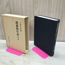 1_　萬葉集年表 第二版 土屋文明 岩波書店 090319