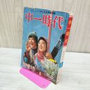 1_　中一時代 たのしくためになる学習雑誌 1 新年特大号 昭和40年 1965年 付録欠 090152