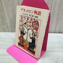 1_　デカメロン物語 ジョヴァンニ・ボッカッチョ 野上素一 現代教養文庫 090229