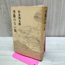 1_　季節のない街　山本周五郎 水濡れ跡有 020405