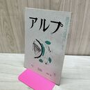 1_　アルプ 108 1967年 昭和42年 2月 020017