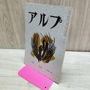 1_　アルプ 33 1960年 昭和35年 11月 020462