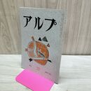 1_　アルプ 22 1959年 昭和34年 12月 020468