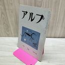 1_　アルプ 34 1960年 昭和35年 12月 020019
