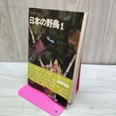 1_　カラー 日本の野鳥 1 フォノシート付 020446