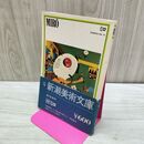 1_　ミロ MIRO 新潮美術文庫 48 070188