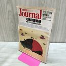 1_　朝日ジャーナル 1986年 昭和61年 4月1日号臨時増刊 020402