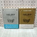 1_　全2巻 揃い 自由の科学 ピーター・ゲイ ヨーロッパ啓蒙思想の社会史 090394