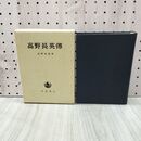 1_　高野長英傳 高野長英 岩波書店 070198