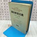 1_　新自修英文典 増訂新版 山崎貞 昭和39年 1964年 090151