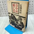 1_　谷中村滅亡史 荒畑寒村 090150
