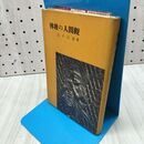 1_　佛教の人間観 金子大榮 070144