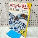 1_　週刊 やきものを楽しむ 1 2003年 平成15年 5月 13日 付録付 020276