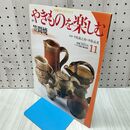 1_　週刊 やきものを楽しむ 11 2003年 平成15年 7月 29日 020260