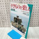 1_　週刊 やきものを楽しむ 13 2003年 平成15年 8月 12日 020262