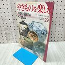1_　週刊 やきものを楽しむ 29 2003年 平成15年 12月 9日 020252