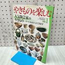 1_　週刊 やきものを楽しむ 別冊 1 2003年 平成15年 12月 23日 020254