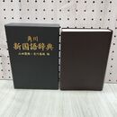 1_　角川 新国語辞典 山田俊雄 吉川泰雄 初版 090137