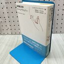 1_　科学者たちのポール・ヴァレリー J・ロビンソン・ヴァレリー 紀伊國屋書店 090204