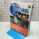 1_　TOKYO 芝居探検隊 小劇場ハンドブック 090234
