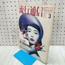 1_　流行通信 ファッション特集 エレガンス宣言 BE ELEGANT NO.290 1988年3月 昭和63年 090184