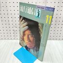 1_　流行通信 ドラマティックよりオペラティック NO.262 1985年11月 昭和60年 090177