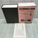 1_　岩手県地名大辞典 角川日本地名大辞典3 昭和60年 1985年 月報付 020310