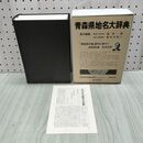 1_　青森県地名大辞典 角川日本地名大辞典2 昭和60年 1985年 月報付 090391
