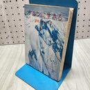 1_　ケルンに生きる 遭難の手記 2 藤木九三・三田幸夫 020439