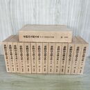 1_　計15冊 揃い 全14巻＋別巻 嘉納治五郎大系 全初版 講道館 070289