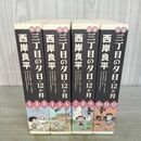 1_　全12巻 揃い 特選 三丁目の夕日・12か月 西岸良平 全初版 小学館 070397