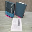 1_　藤沢周平全集 第22巻 市塵 月報・帯付き 070495
