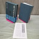 1_　藤沢周平全集 第13巻 霧の果て 月報・帯付き 070395