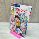 1_　柏市のひみつ 学研 まんがでよくわかるシリーズ 地域のひみつ編 070173