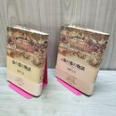 1_　全2巻 揃い 海の都の物語・続 海の都の物語 ヴェネツィア共和国の一千年 塩野七生 070055