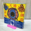1_　天地創造計画 レコードジャケットによる瞑想 横尾忠則 000369
