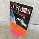 1_　COSMOS コスモス 宇宙 1 地球と銀河を結ぶ80億光年の旅 カール・セーガン 210103
