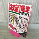 1_　お宝鑑定マニュアル ワニムック ワニブックス 070499