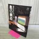 1_　奥の細道 別冊 山と渓谷 芭蕉紀行300年記念企画 070497