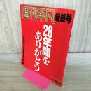 1_　週刊平凡 最終号 28年間をありがとう 昭和62年10月6日 1987年 070451